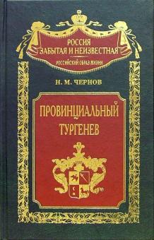 Николай Чернов - Провинциальный Тургенев обложка книги Николай Чернов - Провинциальный Тургенев обложка книги