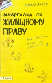 Анатолий Земцов - Шпаргалка по жилищному праву обложка книги Анатолий Земцов - Шпаргалка по жилищному праву обложка книги