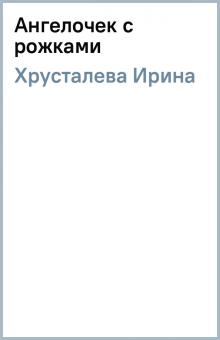 Ирина Хрусталева - Ангелочек с рожками обложка книги Ирина Хрусталева - Ангелочек с рожками обложка книги