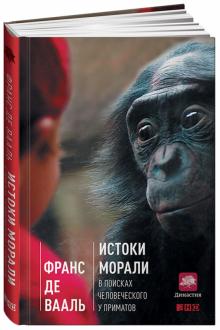 Вааль де - Истоки морали. В поисках человеческого у приматов обложка книги Вааль де - Истоки морали. В поисках человеческого у приматов обложка книги