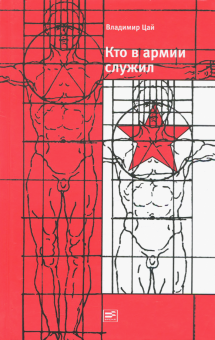Владимир Цай - Кто в армии служил... обложка книги Владимир Цай - Кто в армии служил... обложка книги