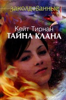 Кейт Тирнан - Тайна клана: Повесть обложка книги Кейт Тирнан - Тайна клана: Повесть обложка книги