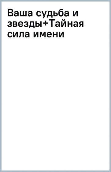 Ваша судьба и звезды+Тайная сила имени обложка книги Ваша судьба и звезды+Тайная сила имени обложка книги