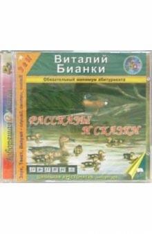 Виталий Бианки - Рассказы и сказки (CDmp3) Виталий Бианки - Рассказы и сказки (CDmp3)