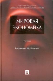Падалкина, Клочков, Тарасова - Мировая экономика: учебник обложка книги Падалкина, Клочков, Тарасова - Мировая экономика: учебник обложка книги