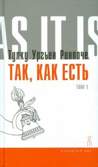 Ургьен Тулку - Так, как есть. Том 1 обложка книги Ургьен Тулку - Так, как есть. Том 1 обложка книги