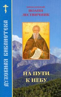 На пути к небу. По творениям преподобного Иоанна Лествичника обложка книги На пути к небу. По творениям преподобного Иоанна Лествичника обложка книги