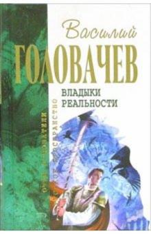 Василий Головачев - Владыки реальности: Фантастический роман обложка книги Василий Головачев - Владыки реальности: Фантастический роман обложка книги