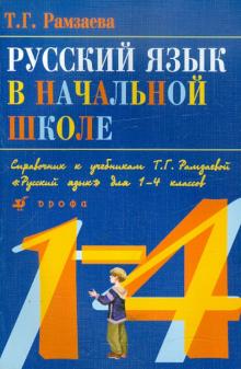 Тамара Рамзаева - Русский язык в начальной школе. Справочник к учебнику Т.Г. Рамзаевой "Русский язык" для 1-4 кл. обложка книги Тамара Рамзаева - Русский язык в начальной школе. Справочник к учебнику Т.Г. Рамзаевой "Русский язык" для 1-4 кл. обложка книги
