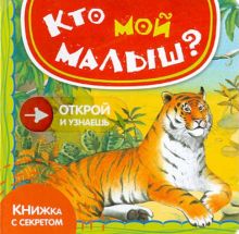 Кто мой малыш?