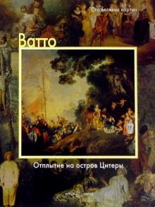 Федерико Дзери - Ватто. Отплытие на остров Цитеры обложка книги Федерико Дзери - Ватто. Отплытие на остров Цитеры обложка книги