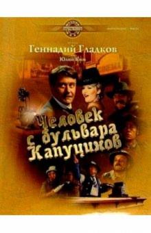 Геннадий Гладков - Человек с бульвара Капуцинов: Музыка из фильма: Для фортепиано и пения в сопровождении фортепиано обложка книги Геннадий Гладков - Человек с бульвара Капуцинов: Музыка из фильма: Для фортепиано и пения в сопровождении фортепиано обложка книги