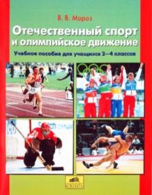 Виктор Мороз - Отечественный спорт и олимпийское движение. Для учащихся 2-4 классов обложка книги Виктор Мороз - Отечественный спорт и олимпийское движение. Для учащихся 2-4 классов обложка книги