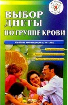 Выбор диеты по группе крови обложка книги Выбор диеты по группе крови обложка книги