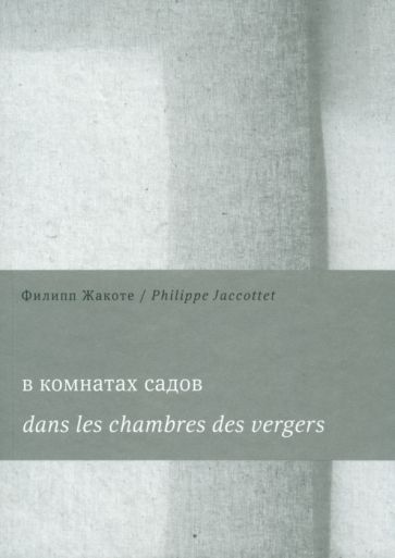 Филипп Жакоте - В комнатах садов. Dans les chambres des vergers обложка книги Филипп Жакоте - В комнатах садов. Dans les chambres des vergers обложка книги