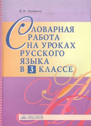 Вера Правило - Словарная работа на уроках русского языка в 3 классе. Методическое пособие обложка книги Вера Правило - Словарная работа на уроках русского языка в 3 классе. Методическое пособие обложка книги