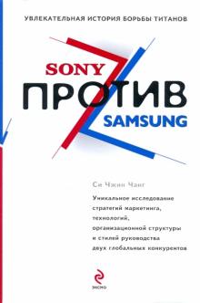 Си Чанг - Sony против Samsung. Увлекательная история борьбы обложка книги Си Чанг - Sony против Samsung. Увлекательная история борьбы обложка книги