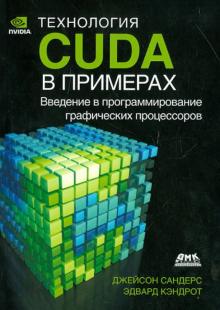 Сандерс, Кэндрот - Технология CUDA в примерах. Введение в программирование графических процессов обложка книги Сандерс, Кэндрот - Технология CUDA в примерах. Введение в программирование графических процессов обложка книги
