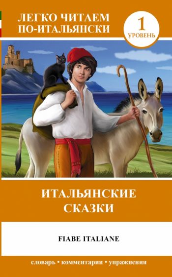 Итальянские сказки = Fiabe Italiane обложка книги Итальянские сказки = Fiabe Italiane обложка книги