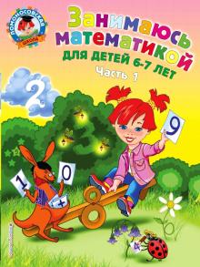 Татьяна Сорокина - Занимаюсь математикой: для детей 6-7 лет. В 2 частях. Часть 1 обложка книги Татьяна Сорокина - Занимаюсь математикой: для детей 6-7 лет. В 2 частях. Часть 1 обложка книги