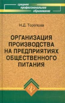 Нина Торопова - Организация производства на предприятиях общественного питания обложка книги Нина Торопова - Организация производства на предприятиях общественного питания обложка книги