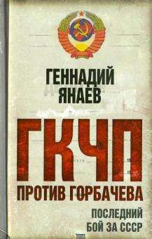 ГКЧП против Горбачева. Последний бой за СССР