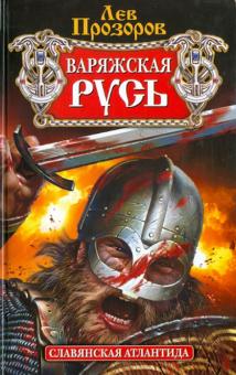 Варяжская Русь: славянская Атлантида