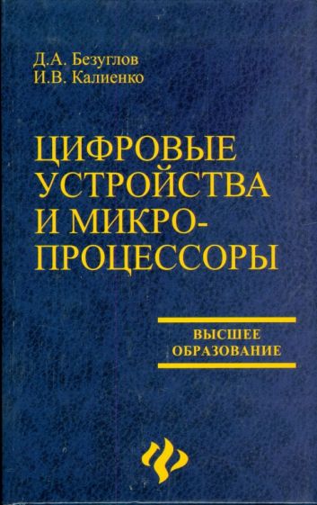 Дмитрий Безуглов - Цифровые устройства и микропроцессоры обложка книги Дмитрий Безуглов - Цифровые устройства и микропроцессоры обложка книги