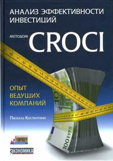 Костантини Паскаль - Анализ эффективности инвестиций методом CROCI - опыт ведущих компаний обложка книги Костантини Паскаль - Анализ эффективности инвестиций методом CROCI - опыт ведущих компаний обложка книги