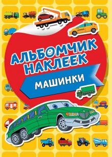 Машинки