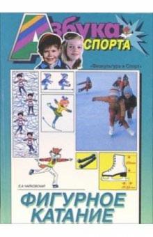 Елена Чайковская - Фигурное катание. - 3-е издание, переработанное и дополненное обложка книги Елена Чайковская - Фигурное катание. - 3-е издание, переработанное и дополненное обложка книги