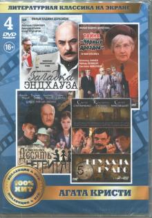 Литературная классика на экране. Агата Кристи (4DVD)