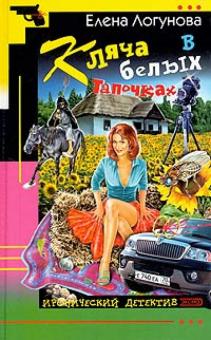 Елена Логунова - Кляча в белых тапочках обложка книги Елена Логунова - Кляча в белых тапочках обложка книги