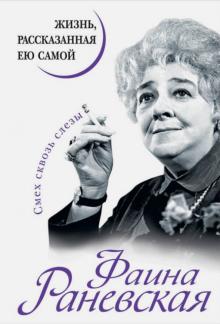 Фаина Раневская - Фаина Раневская. Жизнь, рассказанная ею самой обложка книги Фаина Раневская - Фаина Раневская. Жизнь, рассказанная ею самой обложка книги
