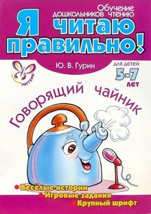 Юрий Гурин - Говорящий чайник обложка книги Юрий Гурин - Говорящий чайник обложка книги