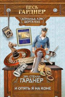 Эрл Гарднер - И опять я на коне обложка книги Эрл Гарднер - И опять я на коне обложка книги