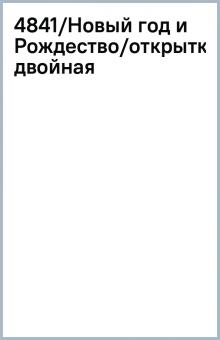 4841/Новый год и Рождество/открытка двойная 4841/Новый год и Рождество/открытка двойная