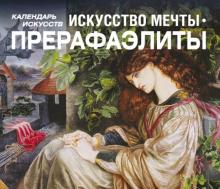 Прерафаэлиты. Искусство мечты Прерафаэлиты. Искусство мечты