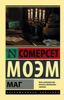 Уильям Моэм - Маг обложка книги Уильям Моэм - Маг обложка книги