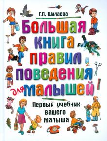 Большая книга правил поведения для малышей