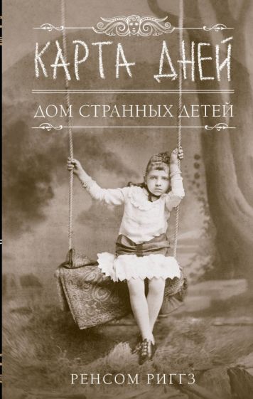 Ренсом Риггз - Дом странных детей IV. Карта Дней обложка книги Ренсом Риггз - Дом странных детей IV. Карта Дней обложка книги