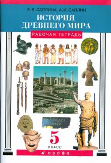 История Древнего мира. 5 класс. Рабочая тетрадь