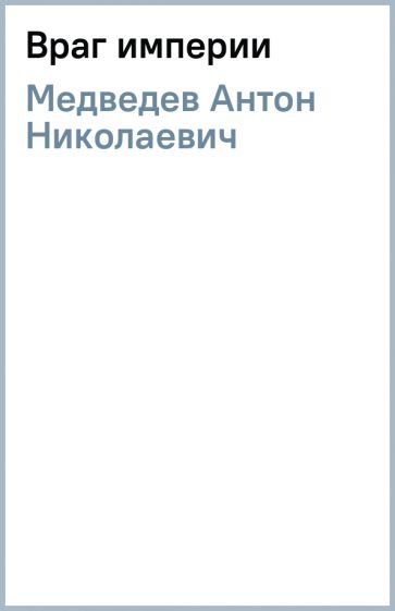Антон Медведев - Враг империи обложка книги Антон Медведев - Враг империи обложка книги