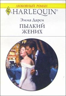 Эмма Дарси - Пылкий жених: Роман обложка книги Эмма Дарси - Пылкий жених: Роман обложка книги