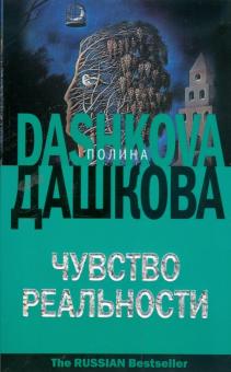Полина Дашкова - Чувство реальности обложка книги Полина Дашкова - Чувство реальности обложка книги