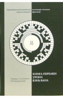 Бронислав Виногродский - Книга перемен. Уроки Вэнь Вана обложка книги Бронислав Виногродский - Книга перемен. Уроки Вэнь Вана обложка книги