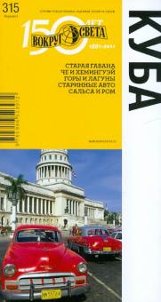 Вольперт, Желиховская - Куба обложка книги Вольперт, Желиховская - Куба обложка книги