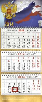Календарь на 2014 год "С государственной символикой". Квартальный (КМ-10) Календарь на 2014 год "С государственной символикой". Квартальный (КМ-10)