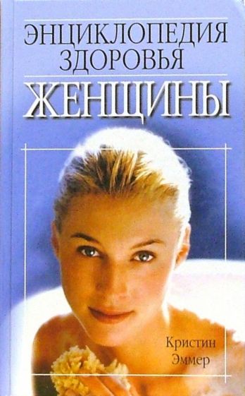 Кристиан Эммер - Энциклопедия здоровья женщины обложка книги Кристиан Эммер - Энциклопедия здоровья женщины обложка книги
