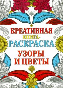 Узоры и цветы обложка книги Узоры и цветы обложка книги